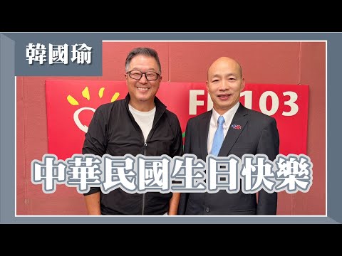 【中華民國生日快樂】專訪 國慶籌委會主委 韓國瑜 院長｜欸！我說到哪裡了？2024.10.09