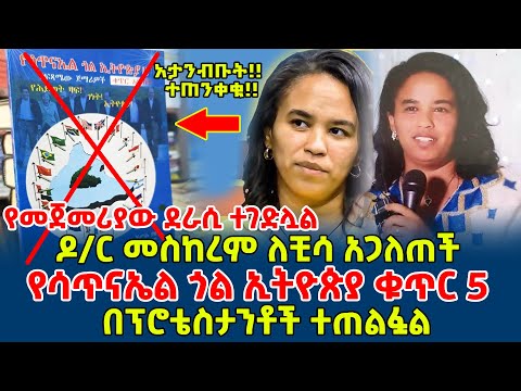 የሳጥናኤል ጎል ኢትዮጵያ ቁጥር 5 || በፕሮቴስታንቶች ተጠልፏል || ዶ/ር መስከረም ለቺሳ አጋለጠች Yesatinael Goal Ethiopia vol.5
