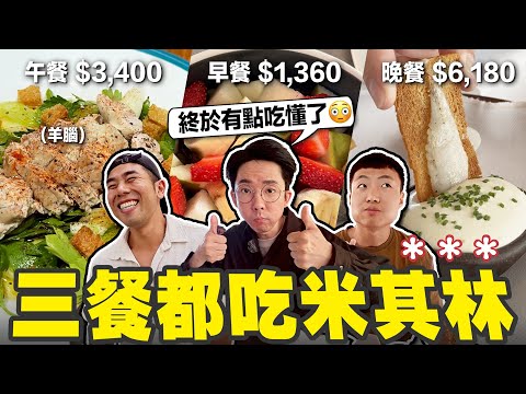 來都來了!! 在伊斯坦堡一天三餐都吃米其林的頂級享受! 🥵