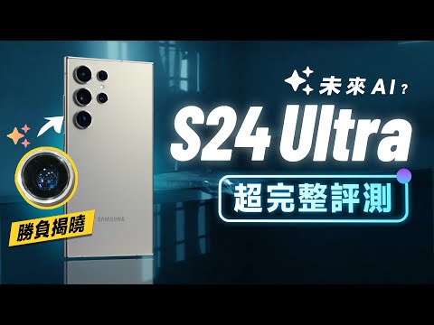 「邦尼評測」三星 S24 Ultra 超完整評測!解密 三星歷代長焦,考驗三星 AI?(S24 Ultra 必知 7 個優缺點 對比15 Pro Max 效能續航8Gen3 三星 S24 值不值得買?
