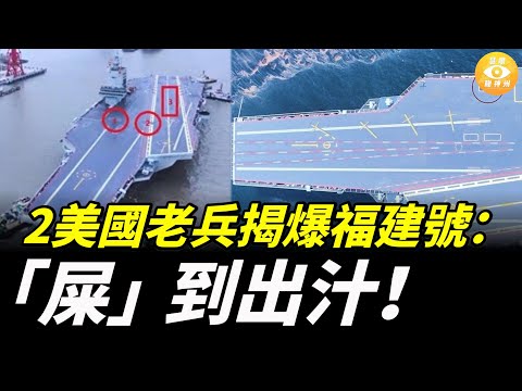 兩個美國老兵揭爆福建號：「屎」到出汁！真相比你想的還殘酷！