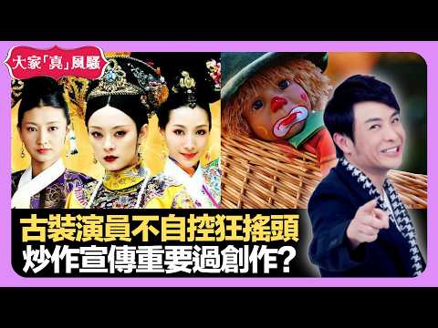 古裝演員不自控狂搖頭 炒作宣傳重要過創作? 女朋友自動為渣男搵藉口 - LIVE 大家真瘋Show 梁思浩 李思蓓 Mandy 20220719 娛樂審死官 4K