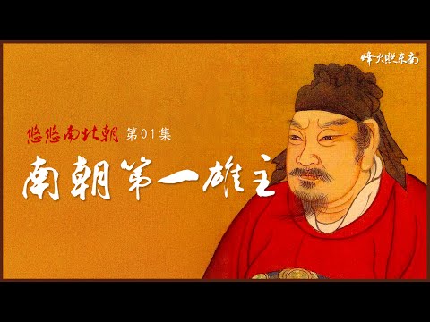 Chinese History: The First Hero of the Northern and Southern Dynasties - Liu Yu