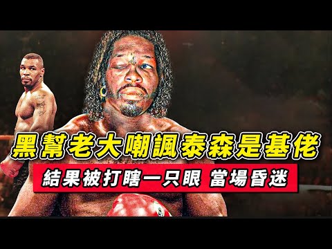 黑幫老大嘲諷泰森是基佬,結果被打瞎一只眼睛,當場昏迷丨The gang boss said Tyson was gay, but he was blinded in one eye【邁克泰森】【拳擊】