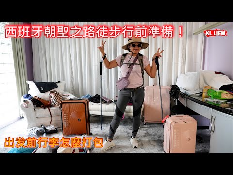 西班牙朝聖之路徒步行前準備！出发前行李怎麼打包，去朝聖之路需要带哪些东西？花費多少？