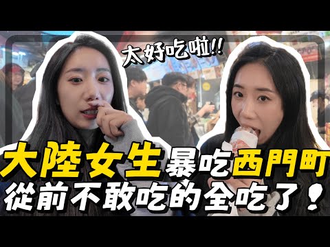 大陸女生暴吃西門町美食！刷新了對豬肉的認識，居然可以是這個味道～｜大陸人在台灣｜嫁台灣｜台灣美食｜陸配在台灣｜山西女生在台灣