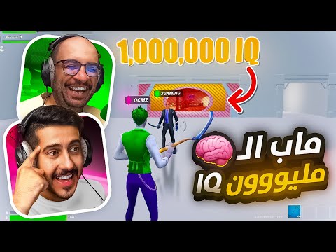 فورت نايت : ماب ال1000000 IQ 🧠 ( مرحلة المليون مستحيله ؟ )