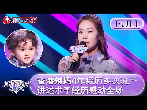 香港妈妈4年经历6次流产！瘫痪冒险生娃！曾借十几万去国外做试管婴儿！【妈妈咪呀第六季】#妈妈咪呀6 #黄舒骏 #程雷 #胡可 #辣妈 #才艺表演