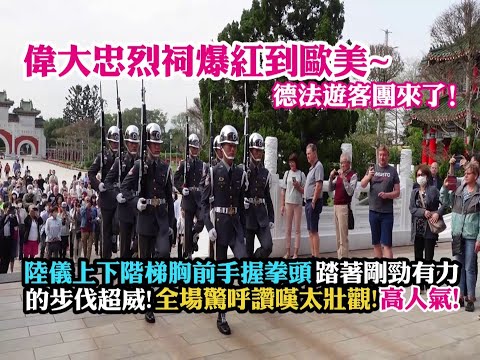 【😃偉大忠烈祠爆紅到歐美~超多德國法國遊客團來了! 陸儀上下階梯胸前手握拳頭踏著剛勁有力的步伐超威勢 ! 全場驚呼讚嘆太壯觀 !超高人氣 ! !👍👏👏👏👍 】