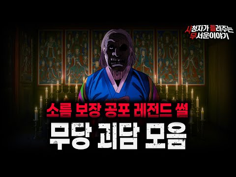 【무서운이야기 실화 모음】연속 소름 보장 레전드 무당 괴담 모음ㅣ돌비공포라디오ㅣ괴담ㅣ미스테리 인터뷰ㅣ시청자 사연ㅣ공포툰ㅣ오싹툰ㅣ공포썰