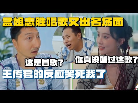 徐志胜孟子义唱歌又出名场面，王传君在一旁听懵了，凤凰传奇可以是原唱也可以是原告 #五十公里桃花坞 #搞笑 #mengziyi