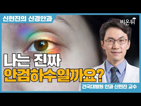 안검하수 자가진단법 - 나는 진짜 안검하수일까요?(건국대병원 신현진 교수) [신현진의 신경안과 #11]