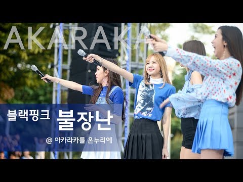 [연세대 아카라카] 블랙핑크 '불장난' Blackpink 'Playing with Fire' Fancam / 2017 Akaraka 연세대 축제 직캠