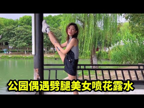 公园偶遇劈腿美女，靠在桩子上喷花露水，好心帮美女涂抹遭到拒绝！【憨伟】