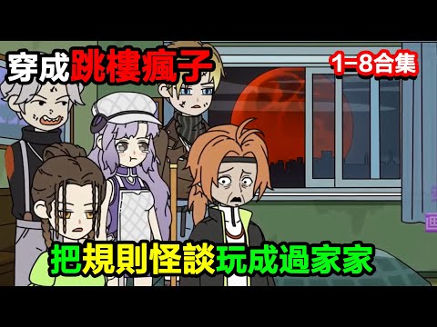 👉最新合集👈【沙雕動畫】穿成跳樓瘋子，我靠 “失憶” 天賦，把規則怪談玩成過家家？#沙雕動畫#沙雕 #正經人不做沙雕事