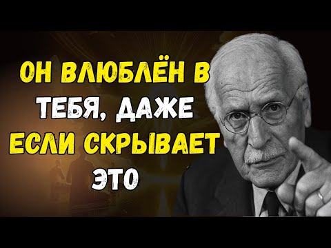 7 скрытых признаков того, что он влюблён, но скрывает это - CARL JUNG