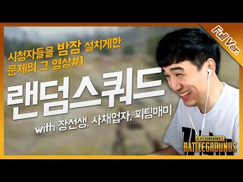시청자들을 밤잠 설치게한 문제의 그 영상! 【랜덤스쿼드 with 장티보이, 사채업자, 피팅매미 #1】 [배틀그라운드]
