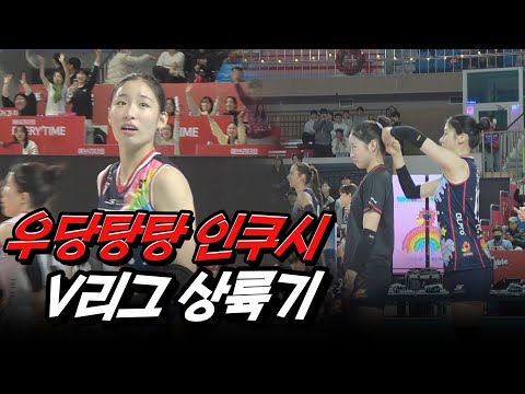 '아직은 어리둥절' 넵쿠시-진지쿠시-포효쿠시 V리그 데뷔전 l 현장직캠 l V리그