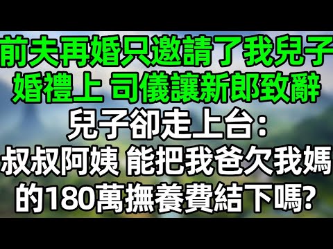 前夫再婚只邀请了我兒子，婚禮當天，司儀讓新郎致辭，兒子卻走上臺，叔叔阿姨，能把我爸欠我媽的180萬撫養費結下嗎？#深夜淺讀 #夜讀人生 #大橘講故事  #情感故事  #講故事