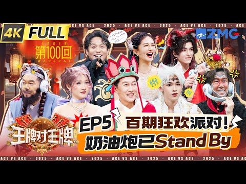 Ace VS Ace9 EP5:Guan Xiaotong messed up—why is Song Yaxuan the one taking the hit?!