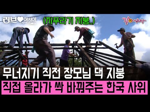 [러브인아시아] 무너지기 전 태국 장모님의 지푸라기 지붕을 철제로 싹 바꿔준 한국 사위의 장모님 사랑 | KBS 2013.12.03
