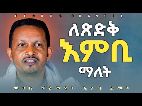 #new 🛑 እምቢ በሉ!!!! ||እጅግ ድንቅ ትምህርት በመጋቤ ሃይማኖት ኢዮብ ይመኑ Megabe Haymanot Eyobe Yemenu New Sibket