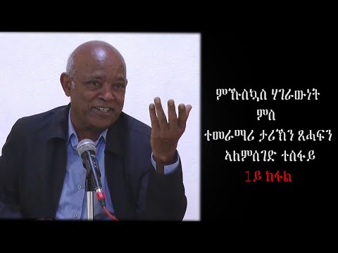 ምኹስኳስ ሃገራውነት ምስ ኣለምሰገድ ተስፋይ 1ይ ክፋል || PART 1