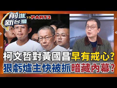 李麗娟恐被約談? 昌狗仔謎團破解? 還可能兌現他的預言"爐主快被抓"? 柯.昌和樂"充滿警戒心"? 2年條款不動"順便清理門戶"?│王偊菁 主持│【前進新台灣 PART2】20251209│三立新聞台