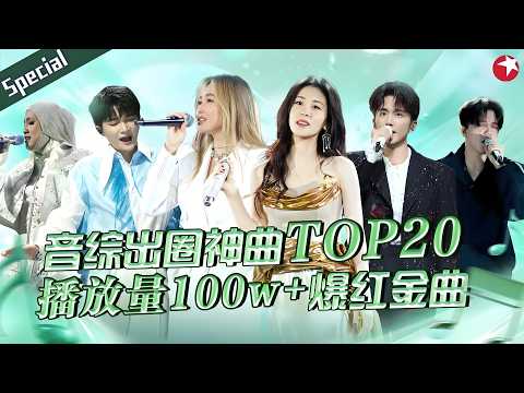 音综出圈神曲TOP20！A-Lin张碧晨开嗓就是百万级爆红金曲，周深李克勤缔造音综传奇搭档！#宝藏音乐特辑