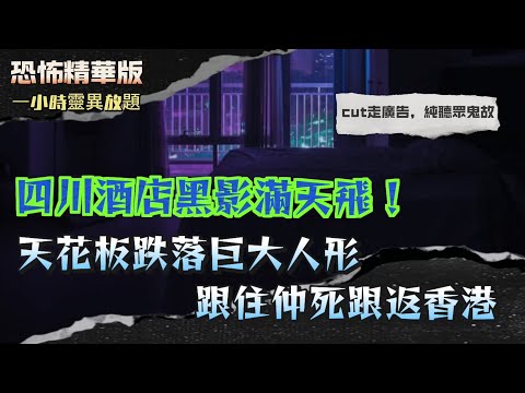 恐怖精華版 | 搬新屋冇拜四角！半夜竟有四把聲圍住床邊大笑 | 四川酒店黑影滿天飛！天花板跌落巨大人形，跟住仲死跟返香港 | 電梯門已經閂實！竟然有紙紮公仔硬係要飄入嚟