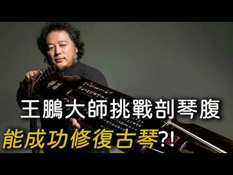 王鵬大師挑戰剖琴腹 能成功修復古琴？！∣薪火相傳非物質文化遺產∣文化技藝傳承∣紀錄片線上看