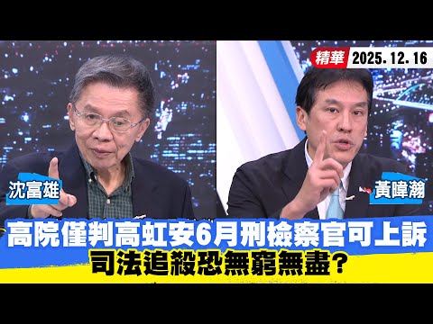 【#少康大人物】高院僅判高虹安6月刑檢察官可上訴　司法追殺恐無窮無盡？ 20251216｜#沈富雄 #黃暐瀚