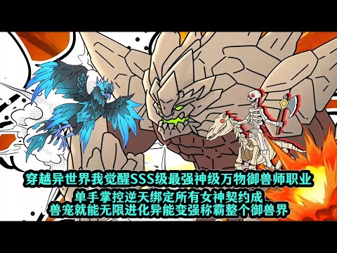 穿越异世界我觉醒SSS级最强神级万物御兽师职业，单手掌控逆天绑定所有女神契约成兽宠就能无限进化异能变强称霸整个御兽界