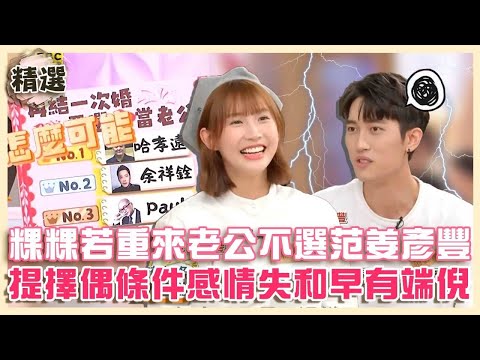 婚變早有跡可循？粿粿若重來老公不選范姜彥豐！提擇偶條件感情失和早有端倪？【#小姐不熙娣】精選✨@newsebc