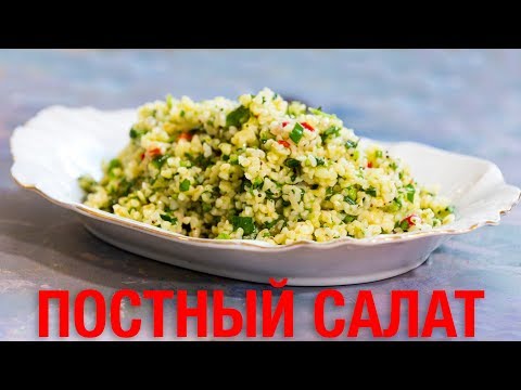 Постное блюдо: Салат Табуле из булгура с зеленью.