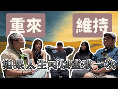 🕰️重來一次的人生我會做出不同選擇嗎｜重來 VS 維持你會選哪邊？