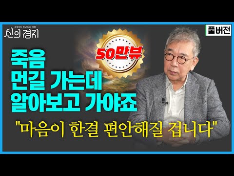 죽음 앞에 마음이 한결 편안해질 겁니다 / 정현채 교수 (풀버전) [신의경지]