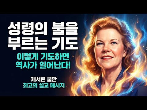 195. 이렇게 기도할 때 성령의 불이 임합니다