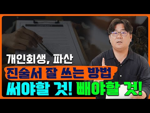 개인회생.개인파산 채무증대경위서 작성 방법과 꿀팁! 써야할 것과 빼야할 것