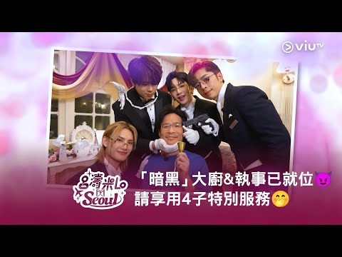 《呂濤米Lo Seoul》「暗黑」大廚&執事已就位😈 請享用4子特別服務🤭