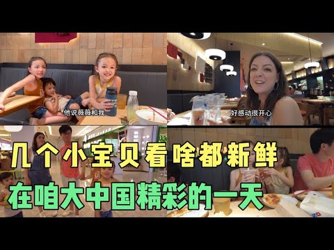 几个宝贝看啥都好奇，姑姑为小宝贝安排吃喝玩乐，玩嗨啦