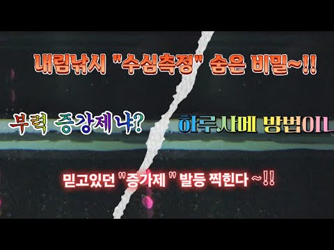 내림낚시 수심측정  숨은 비밀과 오류 "증강제"사용시~발등 찍힌다!! #중앙어수라 #초계찌 #거북선대왕좌대 