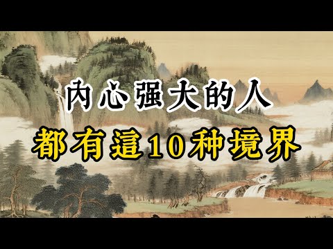 內心強大的人都有這10種境界：越早領悟，人生越穩。 #人生智慧 #人生感悟 #強者思維#自我提升#自我成長