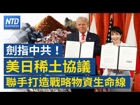 美日領袖峰會 簽署稀土供應合作｜海纜頻遭中共破壞！台歐啟動安全倡議｜半導體界震撼彈！傳台積電前高層轉戰英特爾｜亞馬遜傳計劃裁員3萬人 歷來最大規模│#財經新聞│20251028(二)