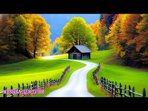 ВОССТАНОВЛЕНИЕ НЕРВНОЙ СИСТЕМЫ - Осень - Что такое осень! Самая красивая мелодия в мире#музыка