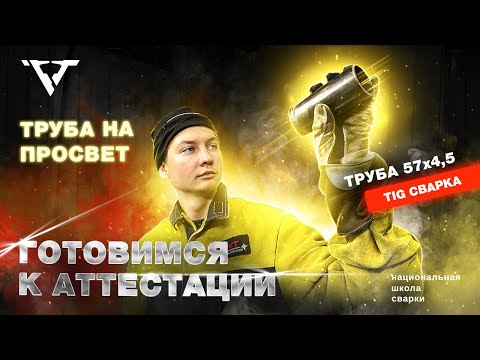 Аргонодуговая сварка 57 трубы | сварка "Американкой"