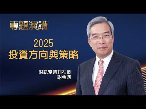 美中AI戰升溫  鎖定五大關鍵機遇｜【財訊投資論壇】精華影片