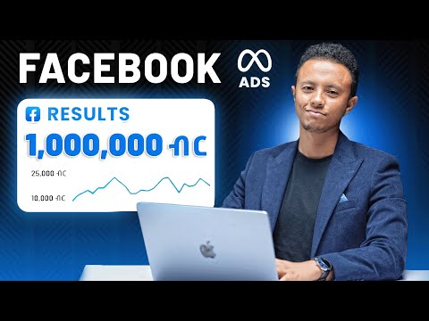 ሚልዬኖችን የሰራንበት የ Facebook Ad አሰራር ምስጢር በ9 ደቂቃ