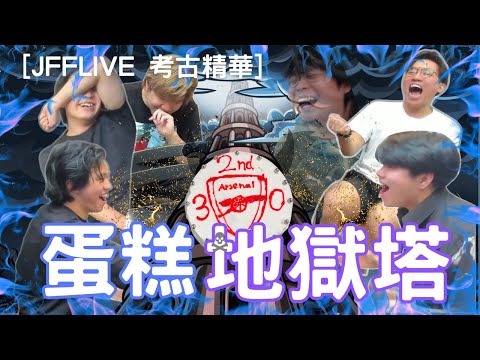 [JFFLIVE 考古精華] EP1 蛋糕地獄塔 @JFFLiveChannel @JFFTHK