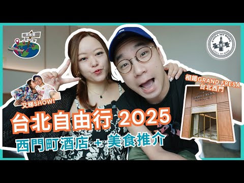 【#思思賢嘆世界】台北自由行2025 ✨西門町酒店推介✨相鐵GRAND FRESA：地點方便！CP值高！#台北 #旅行 #酒店 #開箱 #台北美食 (CC)